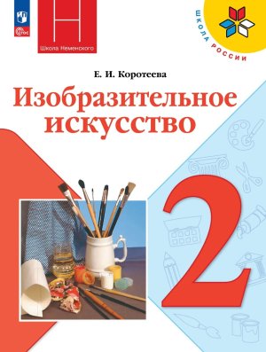 *ИЗО  2 Уч Искусство и ты ФГОС Шк Рос ФГОС ФП 2022