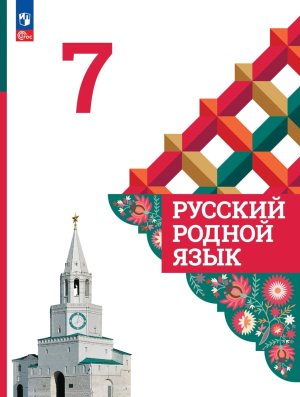 *Рус родной яз  7 Уч ФГОС ФП 