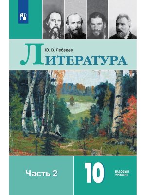 *Рус литер 10 Уч Ч2 XIXв ФГОС ФП Баз ур