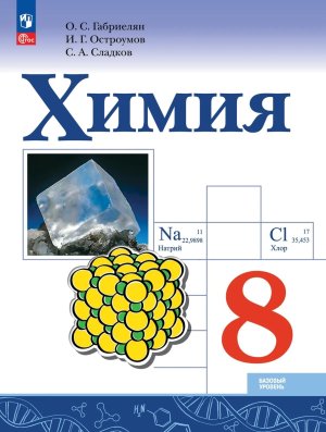 *Химия  8 Уч ФГОС ФП Баз ур