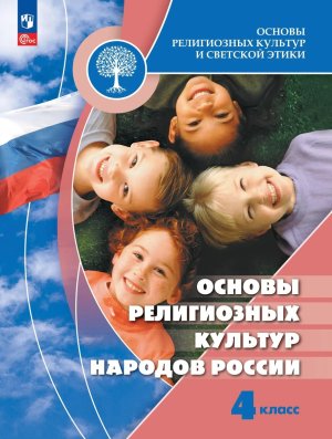 *Осн религ культ и свет этики Осн религ культ народов России  4 Уч ФГОС ФП 2022