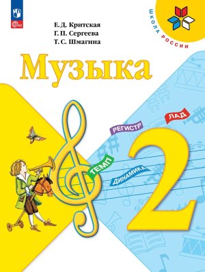 *Музыка  2 Уч ФГОС ФП