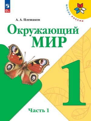 *Окруж мир  1 Уч Ч1 Шк Рос ФГОС ФП