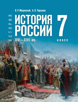 *История России  7 XVI-XVII вв Уч ФГОС ФП ГосУч