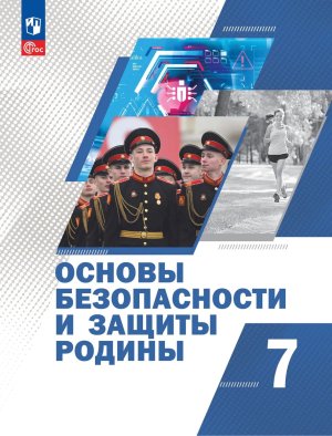 *Основы безопасности и защиты Родины  7 Уч пос ФГОС ФП 2022
