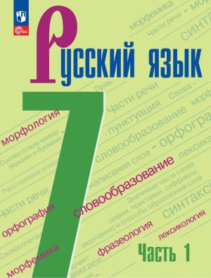 *Рус яз  7 Уч Ч1 ФГОС ФП