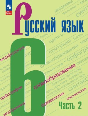 *Рус яз  6 Уч Ч2 ФГОС ФП