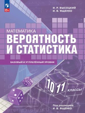 *Матем 10-11 Вероятность и статистика ФГОС ФП Уч пос Баз и углубл ур