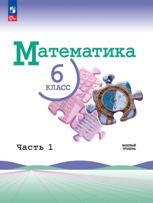 *Матем  6 Уч Цв в 2х ч Ч1 ФГОС ФП Баз ур