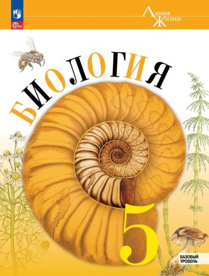 *Биология  5 Уч Линия жизни ФГОС ФП Баз ур