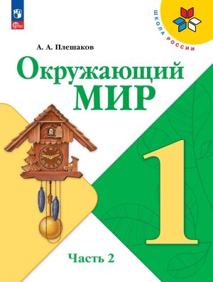 *Окруж мир  1 Уч Ч2 Шк Рос ФГОС ФП 