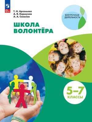 *Школа волонтера  5-7 кл Уч ФГОС ФП 2022