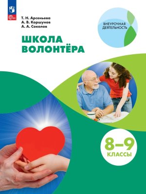 *Школа волонтера  8-9 кл Уч ФГОС ФП 2022