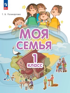 *Моя семья  1 кл Уч ФГОС ФП 2022