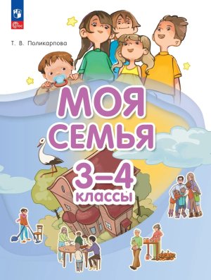 *Моя семья  3-4 кл Уч ФГОС ФП 2022