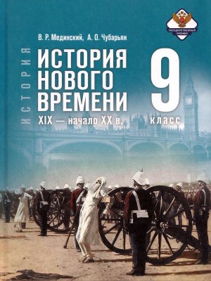 *Всеобщая история  9 История Нового времени XIX - начало XX в Уч ФГОС ФП ГосУч 