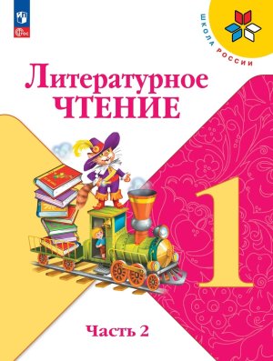 *Литер чтение  1 Уч Ч2 Шк Рос ФГОС ФП