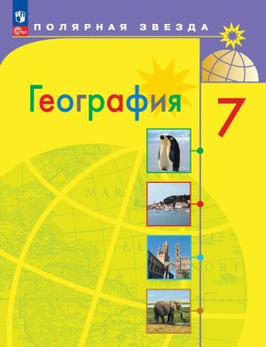 *География  7 Уч Страны и конт Полярная звезда ФГОС ФП