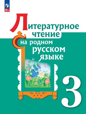 *Литер чтение на родном рус яз  3 Уч ФГОС ФП