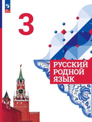 *Рус родной яз  3 Уч ФГОС ФП 