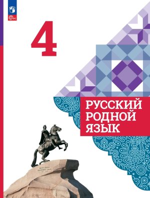 *Рус родной яз  4 Уч ФГОС ФП 