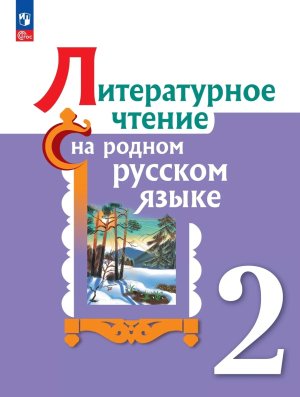 *Литер чтение на родном рус яз  2 Уч ФГОС ФП