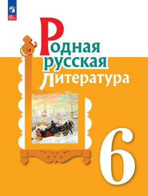 *Родная рус литер  6 Уч ФГОС ФП 2022