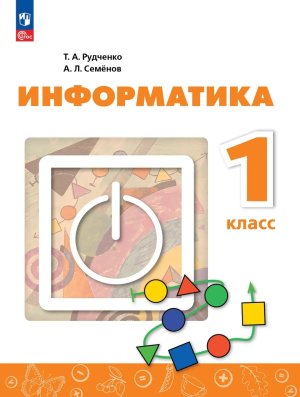 *Информатика  1 Уч Перспектива ФГОС ФП