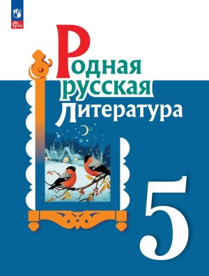 *Родная рус литер  5 Уч ФГОС ФП 