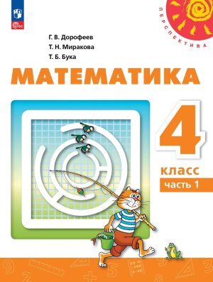 *Матем  4 Уч пос Ч1 Перспектива ФГОС ФП