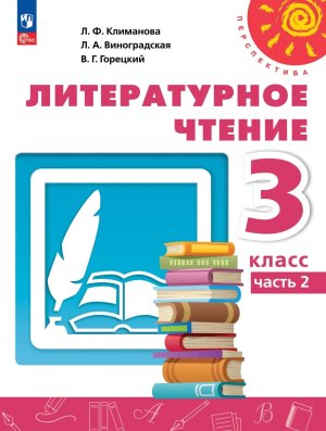 *Литер чтение  3 Уч пос Ч2 Перспектива ФГОС ФП