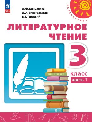 *Литер чтение  3 Уч пос Ч1 Перспектива ФГОС ФП