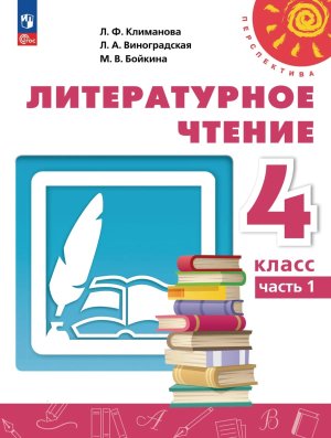 *Литер чтение  4 Уч пос Ч1 Перспектива ФГОС ФП 