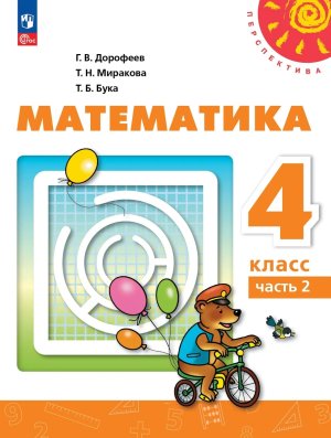 *Матем  4 Уч пос Ч2 Перспектива ФГОС ФП