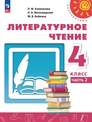 *Литер чтение  4 Уч пос Ч2 Перспектива ФГОС ФП 