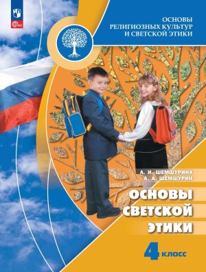 *Осн светской этики  4 Уч ФГОС ФП