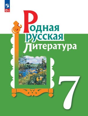 *Родная рус литер  7 Уч ФГОС ФП 