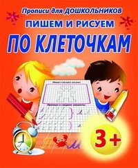 Прописи Пишем и рисуем по клеточкам 
