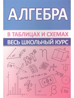 *Алгебра Весь школьный курс в таблицах и схемах
