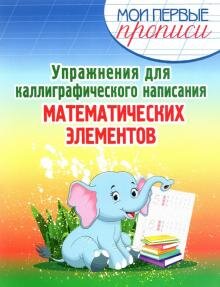 Прописи Упражнения для каллиграфического написания математических элементов