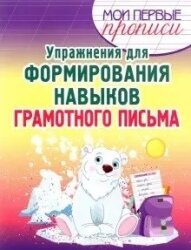 Прописи Упражнения для формирования навыков грамотного письма