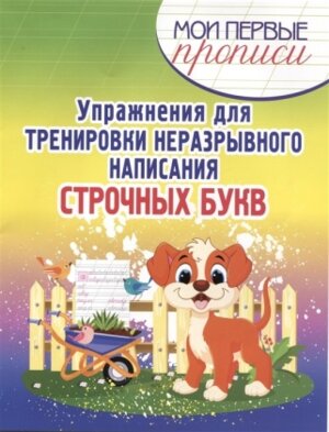 Прописи Упражнения для тренировки неразрывного написания строчнных букв