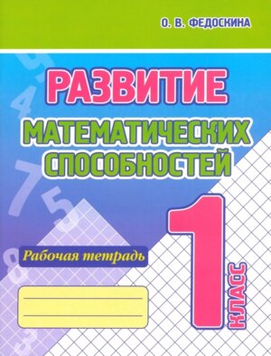 *Развитие математич способностей  1 Р/Т