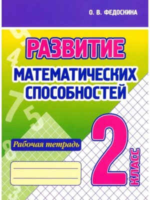 *Развитие математич способностей  2 Р/Т