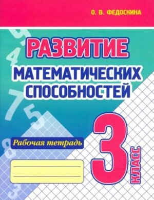 *Развитие математич способностей  3 Р/Т