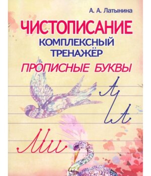 *Чистописание Прописные буквы Компл тренажер