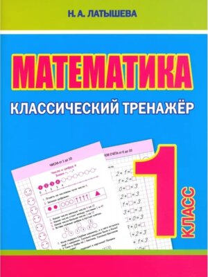 *Матем  1 Классич тренажер