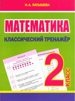 *Матем  2 Классич тренажер