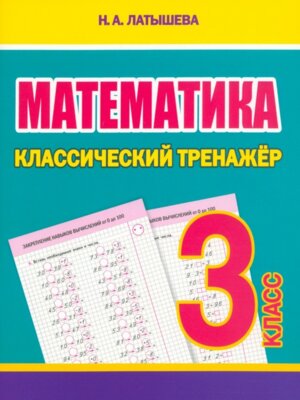 *Матем  3 Классич тренажер