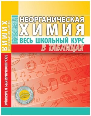 *Неорганич химия Весь школ курс в табл и 